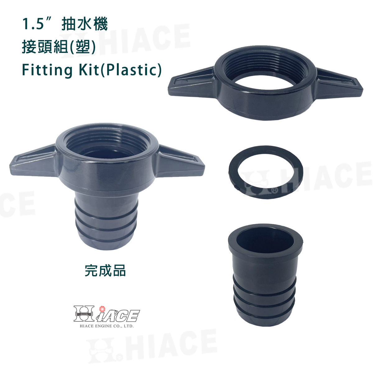 1.5吋 抽水機 接頭組(塑)